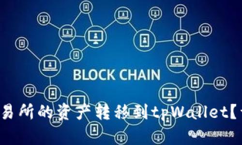 如何将币安交易所的资产转移到tpWallet？详细步骤解析！