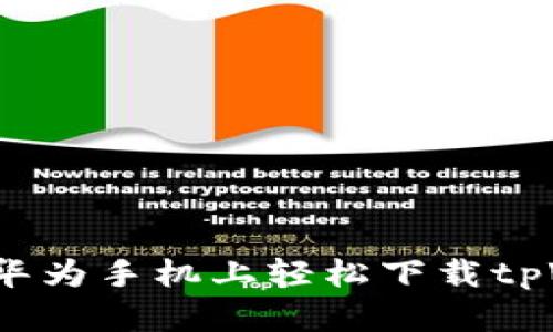 如何在华为手机上轻松下载tpWallet？