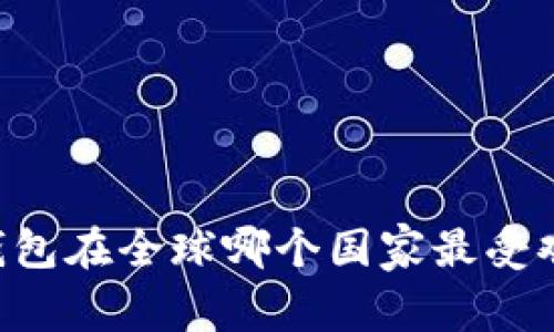 im钱包在全球哪个国家最受欢迎？