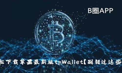 如何轻松下载苹果最新版tpWallet？别错过这些小技巧！