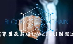 如何轻松下载苹果最新版tpWallet？别错过这些小技