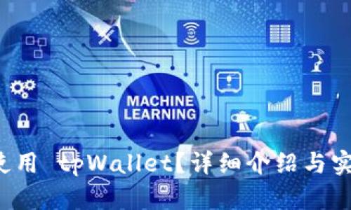 如何下载和使用 tpWallet？详细介绍与实用技巧分享！