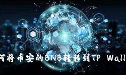 如何将币安的BNB转移到TP Wallet？