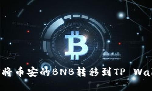 如何将币安的BNB转移到TP Wallet？