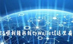 如何将交易所的SHIB顺利转移到tpWallet？这里有你