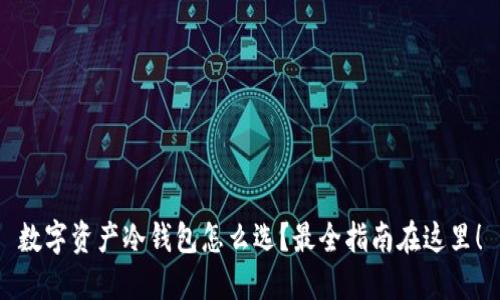 数字资产冷钱包怎么选？最全指南在这里！