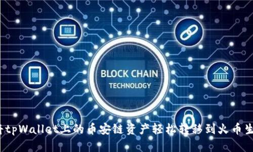 如何将tpWallet上的币安链资产轻松转移到火币生态链？