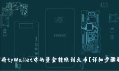 如何将tpWallet中的资金转账到火币？详细步骤解析