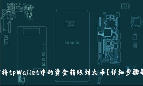 如何将tpWallet中的资金转账到火币？详细步骤解析！