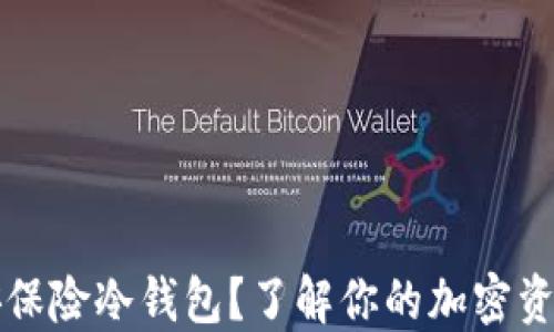 
什么是怡安保险冷钱包？了解你的加密资产保管秘笈