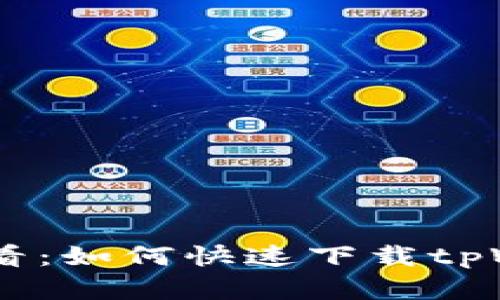 苹果手机用户必看：如何快速下载tpWallet，一步到位！