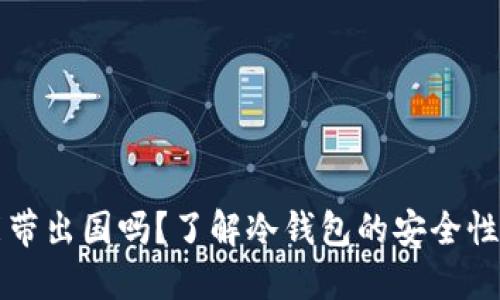 冷钱包能带出国吗？了解冷钱包的安全性与使用法