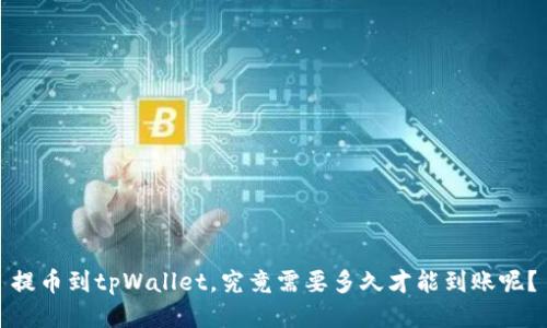 提币到tpWallet，究竟需要多久才能到账呢？