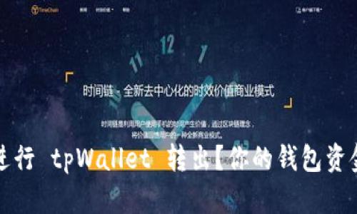 如何顺利进行 tpWallet 转出？你的钱包资金安全指南