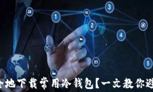 
如何安全地下载常用冷钱包？一文教你避开陷阱！