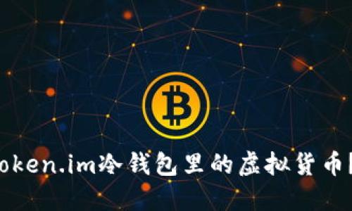 如何安全转出token.im冷钱包里的虚拟货币？让我们来聊聊！