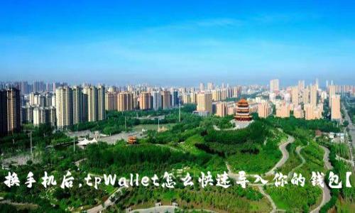 换手机后，tpWallet怎么快速导入你的钱包？