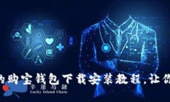 简单易懂的购宝钱包下载安装教程，让你轻松掌