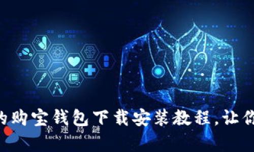 简单易懂的购宝钱包下载安装教程，让你轻松掌握！