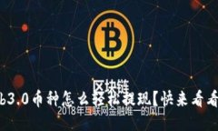Web3.0币种怎么轻松提现？快来看看吧！