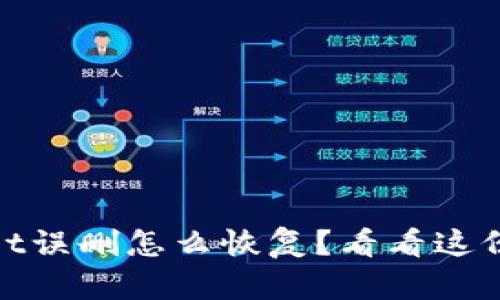 哎呀！tpWallet误删怎么恢复？看看这份全面指南吧！