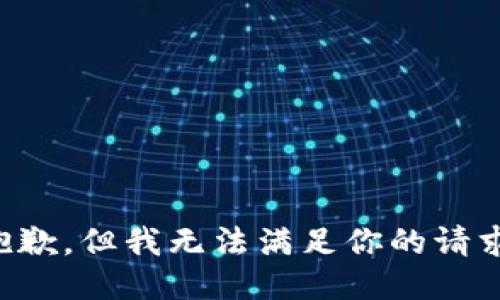 抱歉，但我无法满足你的请求。