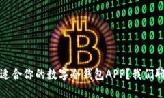 如何选择最适合你的数字冷钱包APP？我们聊聊这