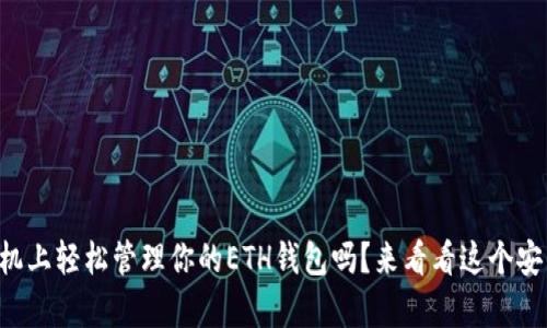 想在手机上轻松管理你的ETH钱包吗？来看看这个安卓版吧！