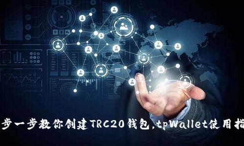 一步一步教你创建TRC20钱包，tpWallet使用指南