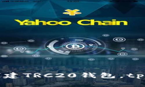 一步一步教你创建TRC20钱包，tpWallet使用指南