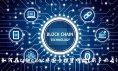 如何在tpWallet中安全投资网址？新手必看！
