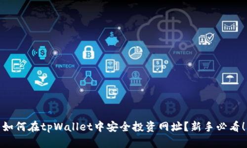 如何在tpWallet中安全投资网址？新手必看！