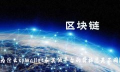 为什么tpWallet和其他平台的价格总是不同？