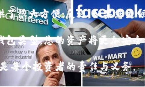   冷钱包：为什么你需要关注这项加密资产安全策略？ / 
 guanjianci 冷钱包, 加密货币安全, 数字资产保护, 钱包类型 /guanjianci 

什么是冷钱包？
在浩瀚的加密货币世界里，保护您的数字资产安全是至关重要的一步。冷钱包（Cold Wallet）作为一种有效的安全存储方式，成为了越来越多加密货币用户的首选。那么，什么是冷钱包呢？简单来说，冷钱包是指一种不与互联网直接连接的钱包类型。它是存储加密货币的安全工具，通常以硬件设备的形式存在。

由于灵活的安全特性，冷钱包被认为是存储大额加密资产的最佳选择。它可以有效防止黑客攻击和网络钓鱼等风险，这也是为什么许多投资者倾向于将大部分资产转移到冷钱包中，加以保护。

冷钱包的类型
冷钱包有多种形式，最常见的几种类型包括：

ul
listrong硬件钱包：/strong这是一种专用设备，通常呈现为USB驱动器的外形，用户可以将其插入电脑或手机进行交易。典型的硬件钱包包括Ledger Nano S、Trezor等，提供较高的安全性和易用性。/li
listrong纸钱包：/strong纸钱包是将私钥和公钥以二维码的形式打印在纸上。尽管它便宜且安全，但一旦纸张损坏或丢失，资产将面临不可恢复的风险。/li
listrong离线钱包：/strong使用计算机或设备生成并存储钱包，其中数据不连接到互联网。此类钱包可由用户独立管理，提供更好的隐私保护。/li
/ul

冷钱包的优缺点
无论是什么样的存储方式，冷钱包同样存在其优缺点。

h4优点：/h4
ul
listrong安全性高：/strong由于冷钱包不与互联网连接，它几乎不受黑客攻击和网络威胁的影响。/li
listrong长期存储：/strong特别适合那些希望长期持有加密资产的用户，冷钱包能有效避免市场波动带来的影响。/li
listrong用户完全控制：/strong用户拥有私钥，完全掌控自己的资产，使资产的安全性大大提升。/li
/ul

h4缺点：/h4
ul
listrong使用不便：/strong相比于热钱包，冷钱包可能在交易时不够快捷方便，用户需要额外的步骤来转移资金。/li
listrong硬件成本：/strong硬件钱包需要额外购买，虽然投资成本较低，但是相比于免费的热钱包，确实是一个投入。/li
listrong风险管理：/strong如果丢失了冷钱包或忘记密码，可能导致资产不可恢复。/li
/ul

选择适合自己的冷钱包
在众多冷钱包中，选择一个适合自己的非常重要。首先要考虑的因素包括安全性、易用性、存储费用和功能扩展等。高级用户可能更倾向于硬件钱包，而一些新手用户则可能会选择纸钱包。根据自己的需求，从不同类型中合理选择，可以最大限度地保护自己的数字资产。

冷钱包和热钱包的比较
冷钱包与热钱包（Hot Wallet）之间的比较是许多新手用户关心的内容。热钱包通常是指与互联网连接的钱包，提供较高的便利性，但安全性有所减弱。以下是两者的直接比较：

h4安全性：/h4
冷钱包的安全性显然更高，因为它与网络隔绝；而热钱包则可能受到网络攻击。

h4方便性：/h4
热钱包便于快速交易，任何时间、任何地点都能快速完成交易；冷钱包则相对繁琐，只适合长期存储。

h4管理方式：/h4
在冷钱包中，用户需要自己保存私钥，而热钱包的私钥通常由交易平台管理。

冷钱包的最佳实践
为了最大化冷钱包的安全性，以下是一些最佳实践：

ul
listrong定期备份：/strong定期进行备份，确保私钥和相关信息得到安全保存。/li
listrong多重签名：/strong使用多重签名技术，提升钱包的安全性，将资产分散存储。/li
listrong隐私保护：/strong避免在社交网络上分享与钱包相关的敏感信息，确保钱包安全。/li
/ul

结论
冷钱包是加密资产保护中不可或缺的一环。通过了解不同钱包的特点以及如何选择和使用冷钱包，您可以更有效地管理和保护您的数字资产。在这个不断变化的加密世界中，拥有一个安全、可靠的冷钱包，将为您的数字投资增添一层强有力的保护。

可能相关问题
h4问题一：冷钱包需要多少投资？/h4
对于许多新手投资者而言，冷钱包的投资成本可能是一个重要考虑因素。市场上硬件钱包的价格从几十美元到几百美元不等，比如一款基础型的硬件钱包可能只有50美元，而功能更强大的产品可能需要200美元或更多。而纸钱包则几乎不需要投资，用户可以自行生成。

当然，除了购买硬件外，用户还需考虑到备份设备、存储环境等附加成本。在决定投资前，用户应认真评估自己的需求与预算。

h4问题二：使用冷钱包之后，我还需要使用热钱包吗？/h4
有些用户对使用冷钱包和热钱包之间的选择感到困惑。实际上，这两种钱包各有其用，用户完全可以同时使用。若您是日常交易频繁的用户，热钱包的便捷性无疑提供了很大方便；反之，如果您更倾向于长期持有加密货币，冷钱包会是一个更安全的选择。建议您将大部分资产放在冷钱包中，进行长期保存，将少量动态资产放入热钱包中，以便处理日常交易需求。

总之，对于数字资产管理，找到适合自己的方式才能最有效地维护资产安全，冷钱包和热钱包可以互为补充，帮助用户在交易与安全之间找到最佳平衡。用好这两种钱包类型，您的资产将更加安全稳固。

通过对冷钱包、安全性及其优缺点的详细介绍，希望能够帮助您更深入了解到冷钱包的必要性和实际应用价值。保持警觉，选择合适的钱包类型，保护好您的资产，才是每个投资者的责任与义务。