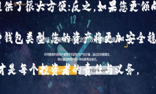   冷钱包：为什么你需要关注这项加密资产安全策略？ / 
 guanjianci 冷钱包, 加密货币安全, 数字资产保护, 钱包类型 /guanjianci 

什么是冷钱包？
在浩瀚的加密货币世界里，保护您的数字资产安全是至关重要的一步。冷钱包（Cold Wallet）作为一种有效的安全存储方式，成为了越来越多加密货币用户的首选。那么，什么是冷钱包呢？简单来说，冷钱包是指一种不与互联网直接连接的钱包类型。它是存储加密货币的安全工具，通常以硬件设备的形式存在。

由于灵活的安全特性，冷钱包被认为是存储大额加密资产的最佳选择。它可以有效防止黑客攻击和网络钓鱼等风险，这也是为什么许多投资者倾向于将大部分资产转移到冷钱包中，加以保护。

冷钱包的类型
冷钱包有多种形式，最常见的几种类型包括：

ul
listrong硬件钱包：/strong这是一种专用设备，通常呈现为USB驱动器的外形，用户可以将其插入电脑或手机进行交易。典型的硬件钱包包括Ledger Nano S、Trezor等，提供较高的安全性和易用性。/li
listrong纸钱包：/strong纸钱包是将私钥和公钥以二维码的形式打印在纸上。尽管它便宜且安全，但一旦纸张损坏或丢失，资产将面临不可恢复的风险。/li
listrong离线钱包：/strong使用计算机或设备生成并存储钱包，其中数据不连接到互联网。此类钱包可由用户独立管理，提供更好的隐私保护。/li
/ul

冷钱包的优缺点
无论是什么样的存储方式，冷钱包同样存在其优缺点。

h4优点：/h4
ul
listrong安全性高：/strong由于冷钱包不与互联网连接，它几乎不受黑客攻击和网络威胁的影响。/li
listrong长期存储：/strong特别适合那些希望长期持有加密资产的用户，冷钱包能有效避免市场波动带来的影响。/li
listrong用户完全控制：/strong用户拥有私钥，完全掌控自己的资产，使资产的安全性大大提升。/li
/ul

h4缺点：/h4
ul
listrong使用不便：/strong相比于热钱包，冷钱包可能在交易时不够快捷方便，用户需要额外的步骤来转移资金。/li
listrong硬件成本：/strong硬件钱包需要额外购买，虽然投资成本较低，但是相比于免费的热钱包，确实是一个投入。/li
listrong风险管理：/strong如果丢失了冷钱包或忘记密码，可能导致资产不可恢复。/li
/ul

选择适合自己的冷钱包
在众多冷钱包中，选择一个适合自己的非常重要。首先要考虑的因素包括安全性、易用性、存储费用和功能扩展等。高级用户可能更倾向于硬件钱包，而一些新手用户则可能会选择纸钱包。根据自己的需求，从不同类型中合理选择，可以最大限度地保护自己的数字资产。

冷钱包和热钱包的比较
冷钱包与热钱包（Hot Wallet）之间的比较是许多新手用户关心的内容。热钱包通常是指与互联网连接的钱包，提供较高的便利性，但安全性有所减弱。以下是两者的直接比较：

h4安全性：/h4
冷钱包的安全性显然更高，因为它与网络隔绝；而热钱包则可能受到网络攻击。

h4方便性：/h4
热钱包便于快速交易，任何时间、任何地点都能快速完成交易；冷钱包则相对繁琐，只适合长期存储。

h4管理方式：/h4
在冷钱包中，用户需要自己保存私钥，而热钱包的私钥通常由交易平台管理。

冷钱包的最佳实践
为了最大化冷钱包的安全性，以下是一些最佳实践：

ul
listrong定期备份：/strong定期进行备份，确保私钥和相关信息得到安全保存。/li
listrong多重签名：/strong使用多重签名技术，提升钱包的安全性，将资产分散存储。/li
listrong隐私保护：/strong避免在社交网络上分享与钱包相关的敏感信息，确保钱包安全。/li
/ul

结论
冷钱包是加密资产保护中不可或缺的一环。通过了解不同钱包的特点以及如何选择和使用冷钱包，您可以更有效地管理和保护您的数字资产。在这个不断变化的加密世界中，拥有一个安全、可靠的冷钱包，将为您的数字投资增添一层强有力的保护。

可能相关问题
h4问题一：冷钱包需要多少投资？/h4
对于许多新手投资者而言，冷钱包的投资成本可能是一个重要考虑因素。市场上硬件钱包的价格从几十美元到几百美元不等，比如一款基础型的硬件钱包可能只有50美元，而功能更强大的产品可能需要200美元或更多。而纸钱包则几乎不需要投资，用户可以自行生成。

当然，除了购买硬件外，用户还需考虑到备份设备、存储环境等附加成本。在决定投资前，用户应认真评估自己的需求与预算。

h4问题二：使用冷钱包之后，我还需要使用热钱包吗？/h4
有些用户对使用冷钱包和热钱包之间的选择感到困惑。实际上，这两种钱包各有其用，用户完全可以同时使用。若您是日常交易频繁的用户，热钱包的便捷性无疑提供了很大方便；反之，如果您更倾向于长期持有加密货币，冷钱包会是一个更安全的选择。建议您将大部分资产放在冷钱包中，进行长期保存，将少量动态资产放入热钱包中，以便处理日常交易需求。

总之，对于数字资产管理，找到适合自己的方式才能最有效地维护资产安全，冷钱包和热钱包可以互为补充，帮助用户在交易与安全之间找到最佳平衡。用好这两种钱包类型，您的资产将更加安全稳固。

通过对冷钱包、安全性及其优缺点的详细介绍，希望能够帮助您更深入了解到冷钱包的必要性和实际应用价值。保持警觉，选择合适的钱包类型，保护好您的资产，才是每个投资者的责任与义务。