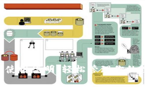 tpWallet使用说明：轻松管理你的数字资产！