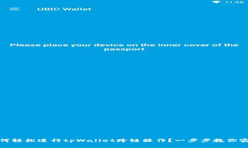 如何轻松进行tpWallet跨链操作？一步步教你实现