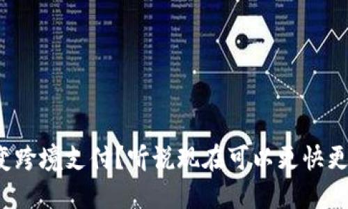 数字货币如何改变跨境支付？听说现在可以更快更便宜地进行交易！