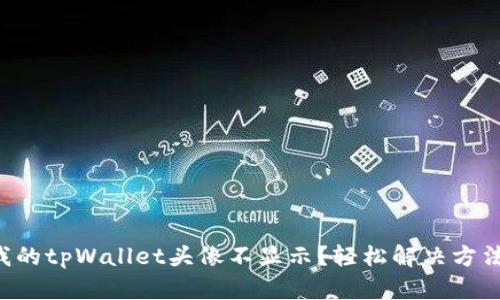 为什么我的tpWallet头像不显示？轻松解决方法大揭秘！