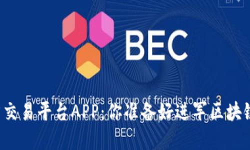 以太坊官方交易平台APP：你准备好进军区块链世界了吗？