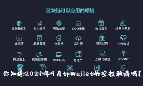 你知道2021年9月tpWallet的空投骗局吗？