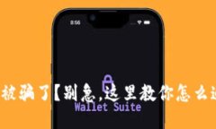 数字货币被骗了？别急，这里教你怎么追回损失