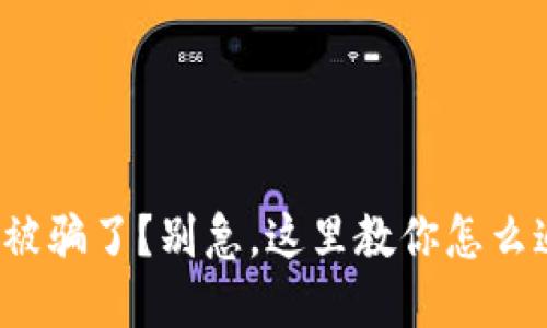 数字货币被骗了？别急，这里教你怎么追回损失！