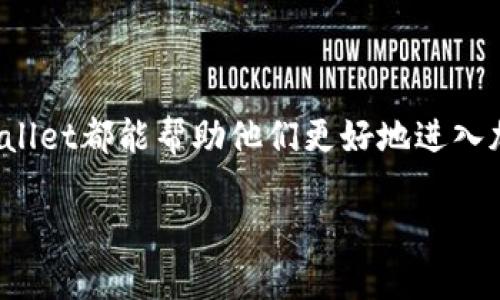   如何使用tpWallet钱包加油站？一文教你轻松搞定！ / 

 guanjianci tpWallet，钱包，加油站，数字货币 /guanjianci 

内幕揭秘：什么是tpWallet钱包加油站？

在这个数字货币逐渐普及的时代，越来越多的人开始接触和使用数字货币钱包。而tpWallet钱包作为一款用户友好的数字货币管理工具，其“加油站”功能更是被广泛关注。那么，什么是tpWallet钱包加油站？

tpWallet的钱包加油站，简单来说就是一个便捷的平台，用户可以通过它为自己的数字钱包充值，进行币种的转换和管理，也可以轻松地查看各种加密货币的交易情况。在加密世界中，用户将这一功能比喻为“加油站”，因为这就如同为车辆加油一样，帮助用户在虚拟货币的旅途中持续推进。无论是资深玩家还是刚入行的新手，tpWallet钱包加油站都能提供极大的便利，让抱怨充电难、不便捷的用户体验逐渐消失。

让我们深入了解tpWallet钱包的主要功能

tpWallet不仅仅是一个加密货币钱包，它的功能远不止此。在了解tpWallet钱包加油站之前，首先让我们来看看tpWallet的核心功能。

strong1. 便捷的数字资产管理/strong
tpWallet允许用户轻松地管理多种数字资产。从比特币到以太坊再到各种小众币种，用户可以方便地一站式管理自己的所有数字货币。同时，tpWallet还提供实时的市场数据，帮助用户做出明智的投资决策。

strong2. 安全性保障/strong
安全性是tpWallet的一项重中之重。它采用最先进的加密技术，确保用户的资产安全无忧。此外，用户可以设置不同级别的安全措施，包括指纹识别、密码保护等，进一步增强钱包的安全性。

strong3. 高效的交易机制/strong
tpWallet支持快速转账和交易。ユーザーはワンクリックでデジタル資産を送受信したり、さまざまな通貨間で簡単にスワップしたりできます。台帳や説明責任の必要について心配する必要はありません。tpWalletがすべてを管理してくれます。

如何使用tpWallet钱包加油站进行充值

既然我们已经了解tpWallet钱包的功能，那么接下来我们就来看看如何使用它的加油站功能进行充值。这里分享一个简单易懂的步骤，让你不再为操作复杂而烦恼。

strong步骤一：下载并安装tpWallet/strong
首先，你需要从官方网站或应用程序商店下载并安装tpWallet。安装完成后，创建一个新的账户。如果你已经有账户，那么直接登录即可。

strong步骤二：找到“加油站”选项/strong
登录后，你会发现主界面上有一个“加油站”的选项。点击这个选项，你将进入加油站的界面。在这里，你可以看到各种可供选择的充值方式，比如通过银行卡、信用卡或者其他数字资产来进行充值。

strong步骤三：选择充值方式/strong
选择你喜欢的充值方式后，系统会提醒你输入充值金额。请根据自己的需求合理选择，并仔细核对输入的信息，确保无误。

strong步骤四：确认并完成交易/strong
核对一切信息无误后，点击确认。系统会根据你选择的付款方式引导你完成后续的支付流程。充值成功后，资金会即刻到账。此时，你可以自由使用这些资金进行交易或投资。

使用tpWallet加油站的好处

通过tpWallet的加油站功能，用户能够享受到多方面的便利。以下是一些主要的好处：

strong1. 操作简单/strong
无论你是数字货币新手还是老手，tpWallet都能让你轻松上手。其简洁的界面和直观的操作指引，即使是第一次使用的用户也能快速找到自己想要的功能。

strong2. 快速到账/strong
tpWallet的加油站通过支付流程，确保用户的充值能够立即到账。这样的效率，帮助用户更好地把握市场机会，而不必担心充值过程的延误。

strong3. 提供全方位服务/strong
tpWallet不仅仅是加油站，它还是一个全面的数字资产管理工具。用户可以在这里进行各种交易，市场分析等，省去了切换不同平台的麻烦。

常见问题解答

下面我们将讨论两个用户在使用tpWallet钱包时常见的问题，同时提供一些针对性的解决办法。

问题一：如何确保自己的tpWallet账户安全？

账户安全是每位用户都非常关心的问题。在使用tpWallet时，你可以采取以下几种方法增加账户的安全性：

strong1. 设置强密码/strong
确保你的账户密码足够复杂，包含字母、数字和特殊符号，长度最好在8位以上。同时，不要使用容易猜到的个人信息，比如生日或电话号码。

strong2. 开启双重验证/strong
tpWallet提供了双重验证机制，使登录过程更加安全。你可以使用手机验证器或者短信验证，以此增加账户安全性。

strong3. 定期检查账户活动/strong
定期查看账户的活动记录，关注任何不寻常的交易。如果发现异常，及时联系官方支持进行处理。

问题二：tpWallet加油站的充值费用如何？

充值费用通常是用户使用任何在线服务时非常关注的一点。在tpWallet加油站，充值费用会根据不同的支付方式而有所不同。以下是一些常见的费用概述：

strong1. 银行卡充值/strong
使用银行账户进行充值时，通常会根据银行的政策收取一定比例的手续费。建议你在充值之前，提前了解不同银行的费用标准，以避免不必要的损失。

strong2. 信用卡充值/strong
信用卡充值通常会比银行卡更快到账，但往往收取更高的手续费。用户在选择时，可以根据自己的资金情况和急用程度做出明智的选择。

strong3.数字货币间的交易费用/strong 
在进行币种转换时，tpWallet也会收取一定的手续费。这些费用一般会在交易确认之前显示，用户可以根据实时汇率决定是否进行转换。

总结

tpWallet钱包加油站为用户提供了一个高效、便利、安全的数字资产管理平台。通过其直观的操作和多样的功能，用户能够轻松完成充值、交易等各种操作。无论是对于新手还是资深玩家，tpWallet都能帮助他们更好地进入加密世界，顺风顺水地进行投资。

无论你是想要快速充值，还是希望寻找一个安全可靠的钱包管理工具，tpWallet的钱包加油站都是你的理想选择。现在就来体验一下吧，展开你与数字货币的精彩旅程！