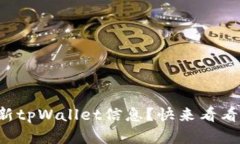 想知道怎么更新tpWallet信息？快来看看这些简单步