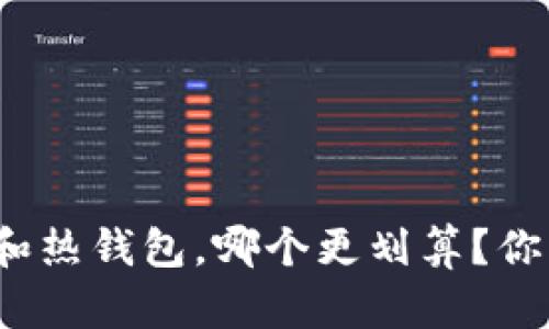 冷钱包和热钱包，哪个更划算？你知道吗？