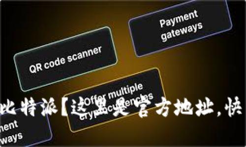 想要下载比特派？这里是官方地址，快来了解吧！