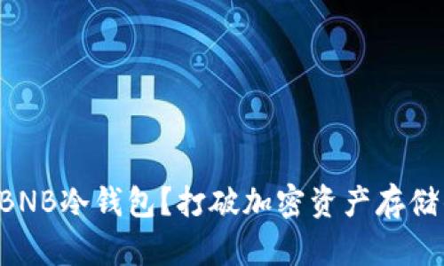 为什么选择BNB冷钱包？打破加密资产存储的传统观念！