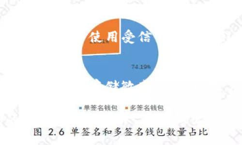 jiaoti手机能当冷钱包用吗？快来了解一下吧！/jiaoti  
手机冷钱包, 加密货币, 数字货币, 钱包安全/guanjianci  

引言：冷钱包的概念与重要性  
随着数字货币的飞速发展，越来越多的人开始关注加密货币的存储方式。其中，冷钱包以其超高的安全性受到用户的青睐。简单来说，冷钱包是指不直接连接互联网的数字资产存储方式。相比于在线热钱包，冷钱包能够有效防止黑客攻击、盗窃等风险。那手机能否充当冷钱包呢？让我们从多个角度来探讨这个问题。  

手机的冷钱包功能解析  
首先，我们必须要明确一件事：手机本身并不是传统意义上的冷钱包。冷钱包通常指的是专门用于存储加密货币的硬件钱包，例如 Ledger 或 Trezor。然而，某些应用程序和功能能够让手机在特定条件下也具备一定的冷钱包功能。  
一些加密货币钱包应用提供了“离线模式”，这意味着用户可以在没有互联网连接的情况下生成和储存私钥。通过这种方式，用户可以在没有网络的情况下对其数字资产进行管理，理论上能够达到冷钱包的效果。  

冷钱包的安全性分析  
虽然手机可以在离线模式下管理私钥，但其安全性是否足够高呢？答案取决于多个因素。首先，手机本身的安全性，包括操作系统（iOS或Android），是否有进行定期的安全更新，以及用户的使用习惯都直接影响冷钱包的安全性。  
值得注意的是，手机并非完全防漏的设备。由于移动端应用常常需要联网以获取实时数据，黑客通过网络攻击手机的可能性是存在的。此外，如果手机丢失或被盗，存储在手机上的私钥也极易受到威胁。因此，如果打算将手机用作冷钱包，用户务必加强手机的安全设置，比如设置强密码和启用生物识别技术。  

使用手机作为冷钱包的最佳实践  
1. **选择官方钱包应用**：确保下载的是对应币种的官方钱包应用，避免使用未知来源的应用，降低泄露私钥的风险。  
2. **定期更新**：定期对手机操作系统和应用进行更新，确保修补最新的安全漏洞。  
3. **使用离线模式**：在进行重要的转账或者私钥管理时，最好将手机设置为离线状态，避免网络干扰。  
4. **备份私钥**：务必在安全的地方备份私钥，通过纸质记录、安全的密码管理器等方式存储，在手机丢失的情况下能够替代使用。  
5. **使用加密软件**：考虑使用端到端加密的应用来存储重要的密码和私钥，增加二次保护。  

与传统冷钱包相比的优缺点  
使用手机作为冷钱包与传统硬件钱包进行比较，有其优缺点。让我们从这两方面来进行分析。  

h4优点：/h4  
ul  
listrong便捷性/strong：由于大部分人随身携带手机，随时随地都可以访问和管理数字资产，不必额外携带硬件设备。/li  
listrong用户体验/strong：手机上的钱包应用通常简洁易用，为新手提供了良好的用户体验。/li  
listrong无额外花费/strong：使用手机的钱包功能通常无需额外投资，有利于小额用户。/li  
/ul  

h4缺点：/h4  
ul  
listrong安全性不足/strong：相比硬件钱包，手机在安全性方面依然存在较多风险，如意外丢失或被攻击。/li  
listrong操作系统限制/strong：手机操作系统的兼容性问题，可能无法支持所有加密货币。/li  
listrong软件漏洞/strong：钱包应用的bug和漏洞可能导致资产丢失的风险。/li  
/ul  

真实用户体验分享  
当然，用户的使用体验在很大程度上影响着手机是否适合做为冷钱包的认知。让我来分享一些实际使用经验。  
小李是一个加密货币投资者，他最开始尝试使用手机作为冷钱包。他体验的是一款提供离线模式的钱包应用。通过这个应用，小李能够在没有网络的情况下管理自己的数字资产。尽管在初次使用时感到不安，但慢慢地他适应了这种管理方式，更重要的是，他加强了对手机的安全设定，确保存储在手机中的数字资产安全。  
然而，对于小李来说，手机作为冷钱包的一大缺陷是在作出重大决策时时常需要联网查询实时数据。他发现每当需要查看市场行情时，必须要切换到网络模式，存在一定的风险。这使得他最终决定再购买一个硬件钱包来保证更高的安全性。  

如何选择合适的冷钱包？  
那么，要选择合适的冷钱包，我们需要考虑哪些因素呢？  
1. **资产类型**：不同的钱包支持不同的加密货币，选择时需确认其兼容性。  
2. **安全特性**：硬件钱包通常会配备诸如私钥加密、双重身份验证等安全特性，用户在选择时要注重这些细节。  
3. **用户评价**：查看在线评论和用户反馈，了解别人的使用体验，有助于做出正确信息。  
4. **品牌信誉**：信任品牌通常代表了安全性，建议选择那些知名度高、市场口碑好的产品。  
5. **用户友好性**：尽量选择界面友好的产品，特别是对新手非常重要。  

总结：手机冷钱包的前景与挑战  
要回答“手机能当冷钱包用吗”这个问题，我们是可以给出肯定的答案。在特定条件下，手机可以充当一种简单的冷钱包。然而在实际使用中，依然面临着多种安全挑战，因此用户必须提高警惕并采取有效的防护措施。与此同时，硬件冷钱包依然是最安全的选择。  
总的来说，随着人们对数字资产安全的日益重视，冷热钱包的使用场景也在不断多样化。综上所述，无论选择使用手机冷钱包还是购买硬件钱包，用户都应该对自己的数字资产保持警惕，确保其安全，从而获得更良好的投资体验。希望我们的探讨能够为你提供一些实用的见解和帮助！  

常见问题解答  
h4问题1：手机里存储的数字资产安全吗？/h4  
手机里存储的数字资产安全性主要取决于多个因素，包括手机本身的安全设置、所使用的应用程序的可靠性、网络环境等。如果用户能够确保手机的安全，并使用受信任的应用程序，数字资产的安全性就会相对较高。然而，使用手机仍然无法与专门的硬件钱包相比，风险较高。  

h4问题2：如何将手机设置为最佳的冷钱包？/h4  
要将手机设置为最佳的冷钱包，建议用户采取以下措施：首先确保手机是最新版本，通过更新来保护自己免受已知的安全威胁；其次，安装加密的安全应用来存储敏感信息；再次，尽量在离线模式下操作私钥管理；最后，务必做好定期备份，确保可以在手机丢失的情况下恢复访问。  

在这个充满变化的数字时代，学习如何管理个人数字资产就成为了每一个投资者必须面对的课题。希望以上的信息可以帮助你在探索冰冷钱包的过程中获得启示，从而做出最符合自己需求的决策。