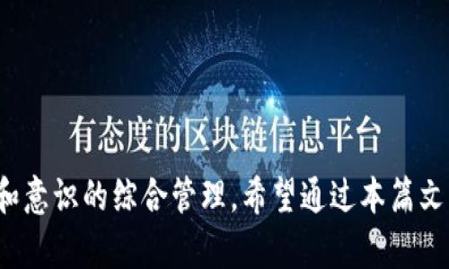   为什么我的tpWallet登录进去没有资产？不用慌！ /   
 guanjianci tpWallet, 登录问题, 数字资产, 钱包安全 /guanjianci 

引言
想象一下，你兴奋地登录tpWallet，期待看到自己辛苦积累的数字资产，却发现钱包里竟然是空空如也！这种情况让人焦虑和困惑，难免会心生怀疑：是出了什么问题？是我做错了什么，还是中间发生了其他情况？好消息是，这种情况并不少见，有许多原因可能导致你的tpWallet里没有资产。在这篇文章中，我们将一一解答你的疑惑，帮助你找到真正的原因，并给出相应的解决方案！

tpWallet登录过程的常见误区
首先，让我们来探讨一下在登录tpWallet时，一些用户可能会犯的常见错误。
1. **账户信息输入错误**：这可能是最常见的问题之一。在输入你的用户名和密码时，如果出现拼写错误、大小写不一致或额外的空格，都会导致登录失败，进而导致你无法看到资产。
2. **使用了错误的网络**：tpWallet提供了多个网络选项，确保你选择了正确的网络。有时你可能会在错误的网络上查看资产，结果导致空帐户的感觉。
3. **账号未激活或被冻结**：有些用户可能在创建tpWallet账户时忽视了激活过程。如果你的账户未激活或者因为某些原因被冻结，你将无法看到里面的资产。

可能的技术问题
如果排除了上述误区，接下来要考虑的是tpWallet本身可能存在的技术问题。
1. **服务器故障**：有时tpWallet的服务器可能因为维护、更新或其他问题暂时无法正常工作。这种情况下，即使你正确登录，也会看不到资产。
2. **软件更新问题**：确保你使用的tpWallet是最新版的软件。老版本可能存在BUG，导致显示资产时出错。你可以访问tpWallet的官网检查并更新到最新版本。
3. **网络延迟**：有时网络的延迟也会导致资产无法及时显示。可以尝试多刷新几次，看看资产是否恢复显示。

资产丢失的其他原因
如果以上问题均不适用，可能的原因可能更加复杂。
1. **错误的地址或网络切换**：如果你使用了多个地址查看资产，确保你切换到了正确的钱包地址。不同地址下的资产是相互独立的。
2. **被盗或转移**：在极不可能的情况下，如果你的钱包被黑客攻击，资产被盗用，也可能导致你的资产消失。这时候，你需要检查你的账户是否有异常活动发生。
3. **缺乏交易记录**：检查你的交易记录，有时候用户在转账过程中可能选择了错误的地址，导致资产转至错误的钱包。

如何解决登录后资产消失的问题？
面对这种情况，切勿惊慌，采取一些有效的步骤，可能会帮助你找回你的资产。
1. **确认账户信息**：再次检查你的登录信息，确保没有错误。如果你在使用钱包的过程中出现过任何拼写或输入错误，确保更正后重新登录。
2. **联系客户支持**：如果你仍然无法找回资产，建议联系tpWallet的官方客户支持。他们能提供专业的帮助，并调查是否有任何异常情况。
3. **访问社区论坛**：tpWallet通常会有用户论坛或支持群组，看看其他用户是否遇到了相同的问题。或许你能从中获得解决方案或建议。

可能的相关问题

问题1：如果我的tpWallet被黑客攻击该怎么办？
首先，立即停止使用该钱包，避免任何进一步的损失。其次，检查你的其他数字资产平台，确保没有相应的账户受到影响。你可以检查tpWallet安全指南，了解如何提高钱包的安全性，并考虑将你的资产转移到其他更为安全的钱包中。

问题2：如何确保tpWallet的安全性，避免类似问题再次发生？
1. **使用强密码**：保证使用复杂和难以破解的密码，避免使用常见的字词或个人信息。建议定期更换密码。
2. **启用双重身份验证（2FA）**：这增加了额外的安全层，确保即使有人获得了你的密码，也无法轻易进入你的账户。
3. **谨慎处理私钥和助记词**：私钥和助记词是你进入钱包的核心信息，确保它们被妥善保存，建议手动记录并存放在安全的位置，不要让它们接触到网络。

结论
为了避免tpWallet登录后资产消失的麻烦，我们需要保持警惕，并采取必要的安全措施。记住，维护数字资产的安全性不只是在技术层面上的工作，更是一个涉及到个人习惯和意识的综合管理。希望通过本篇文章，你能够了解到tpWallet的一些常见问题，并设法找到解决方案。无论你是数字货币的老玩家还是新手，保持对数字资产的关注和了解，才能更好的掌控自己的投资和财富！